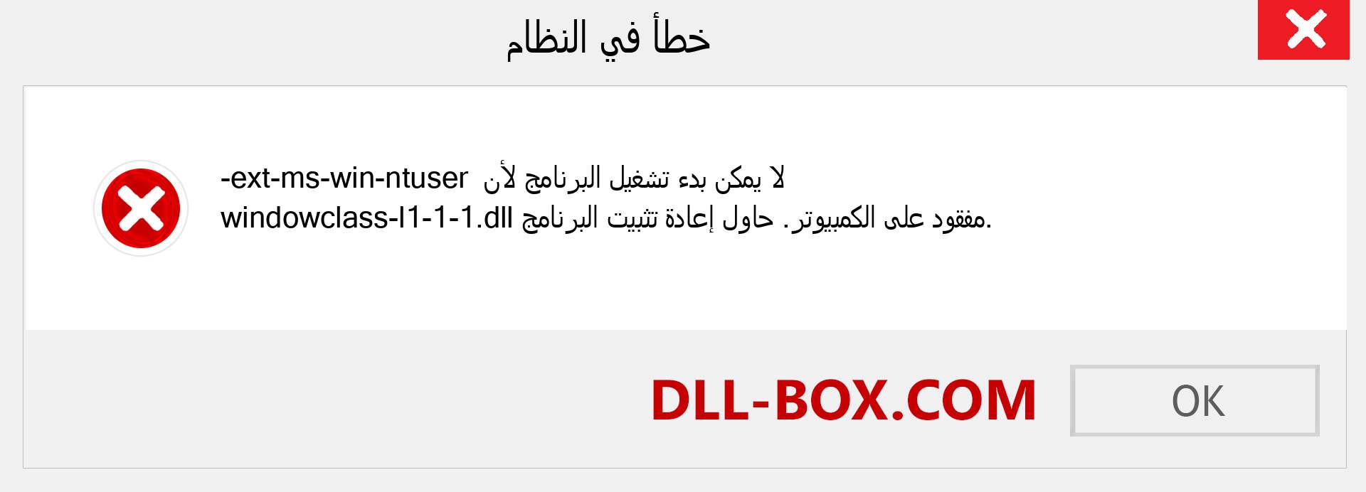 ملف ext-ms-win-ntuser-windowclass-l1-1-1.dll مفقود ؟. التنزيل لنظام التشغيل Windows 7 و 8 و 10 - إصلاح خطأ ext-ms-win-ntuser-windowclass-l1-1-1 dll المفقود على Windows والصور والصور