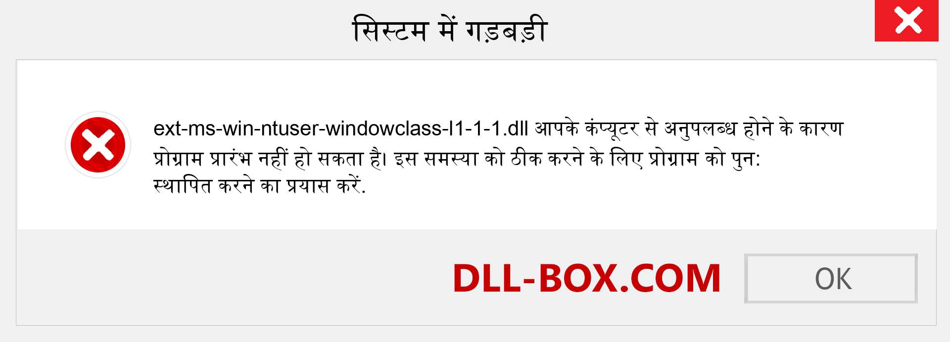 ext-ms-win-ntuser-windowclass-l1-1-1.dll फ़ाइल गुम है?. विंडोज 7, 8, 10 के लिए डाउनलोड करें - विंडोज, फोटो, इमेज पर ext-ms-win-ntuser-windowclass-l1-1-1 dll मिसिंग एरर को ठीक करें