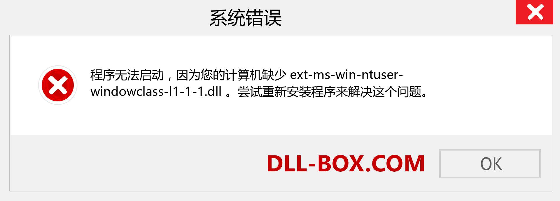 ext-ms-win-ntuser-windowclass-l1-1-1.dll 文件丢失？。 适用于 Windows 7、8、10 的下载 - 修复 Windows、照片、图像上的 ext-ms-win-ntuser-windowclass-l1-1-1 dll 丢失错误